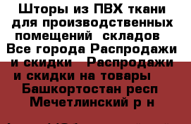 Шторы из ПВХ ткани для производственных помещений, складов - Все города Распродажи и скидки » Распродажи и скидки на товары   . Башкортостан респ.,Мечетлинский р-н